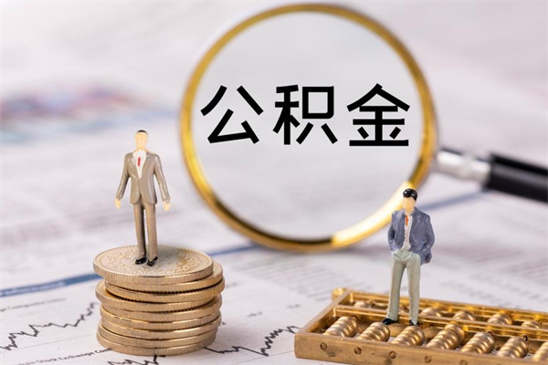 冠县离职了公积金怎么提（离职了公积金怎么提取?）
