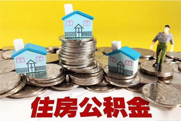 冠县辞职后怎么去领取公积金（辞职后怎么领取公积金里面的钱）