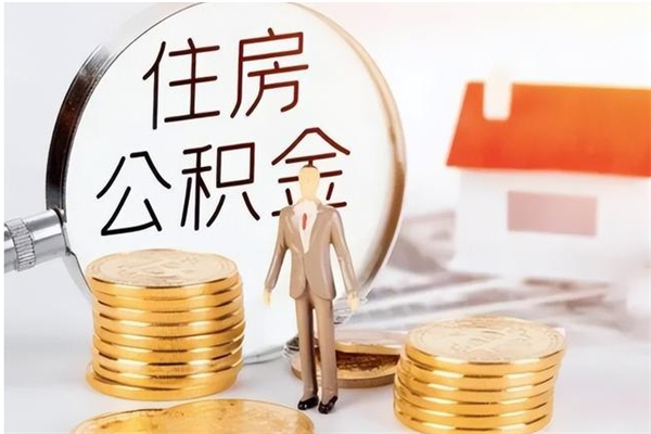 冠县公积金需要离职多久才能取出（住房公积金正常离职多久能取）