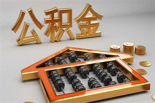 冠县代取个人公积金（一般代取公积金手续费多少）