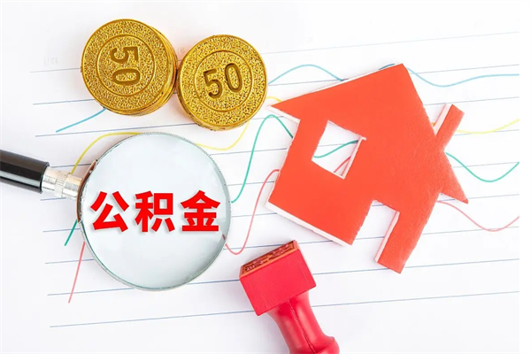 冠县公积金自己怎么取（自己去取公积金怎么取）