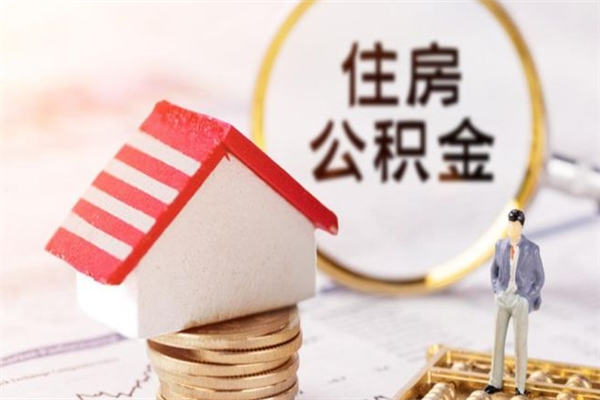 冠县个人公积金怎么提出（2021个人公积金怎么提取出来）