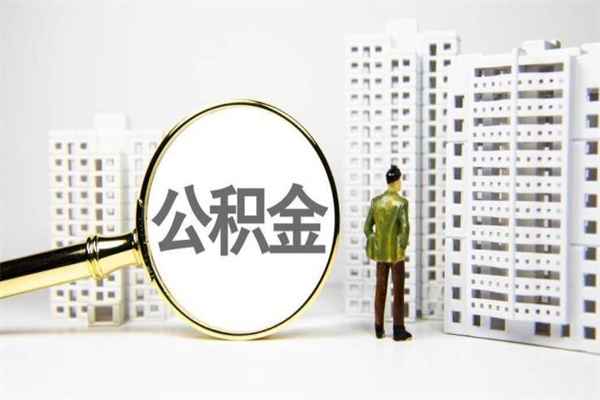 冠县公积金离职了怎么全部取出（住房公积金离职以后怎么取）