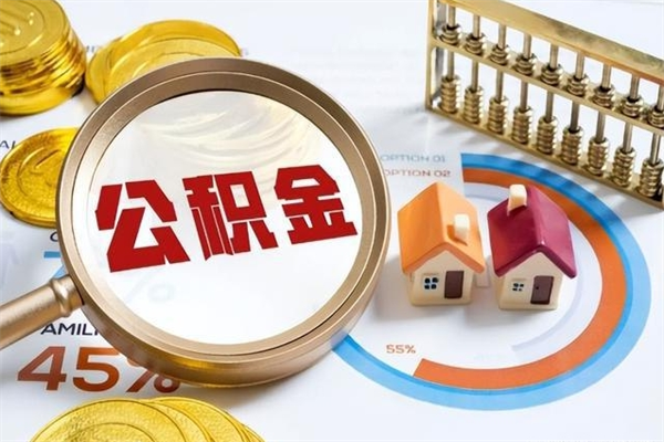 冠县离职几个月能取公积金（离职多久可取公积金）