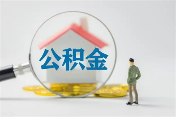 冠县封存公积金如何取出（封存了的公积金怎么提取出来）