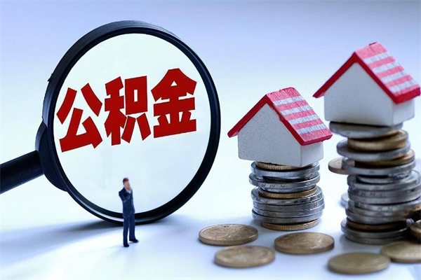 冠县离开公积金一次性取（公积金一次性提取会销户吗）