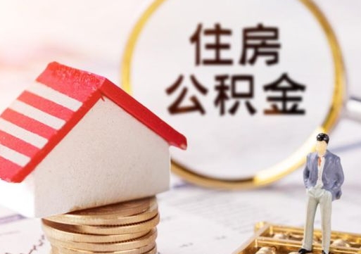 冠县辞职能取公积金吗（辞职能不能把公积金取出来）