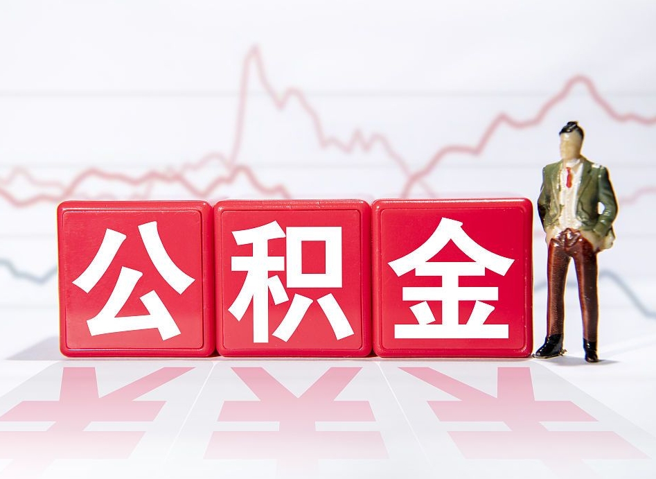 冠县在职人员公积金怎么取（在职怎么取公积金的钱）