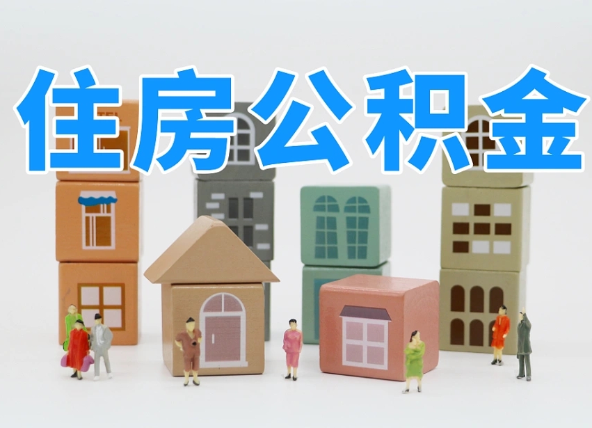冠县公积金辞职怎么帮取（公积金辞职后怎么取）