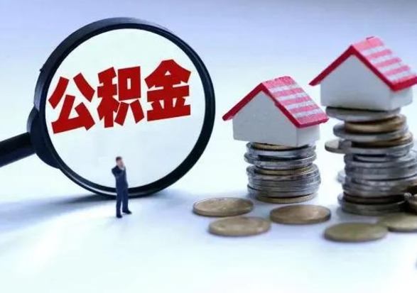 冠县城镇户口公积金怎么取出来（城镇户口公积金提取条件）
