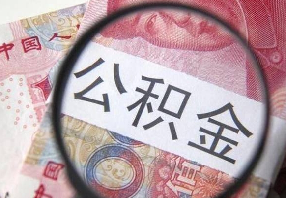 冠县封存了公积金怎么提出（已经封存了的公积金怎么提取）