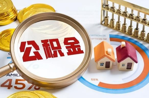 冠县封存半年后公积金怎么取（封存半年提取公积金流程）