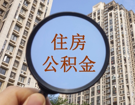冠县在职员工怎么取公积金（在职员工怎么样提取公积金）