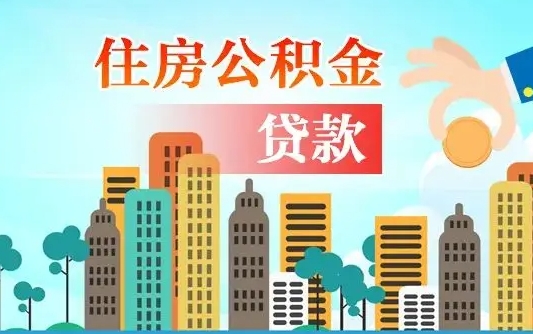 冠县公积金离职了怎么取出来（住房公积金离职怎么提取钱）