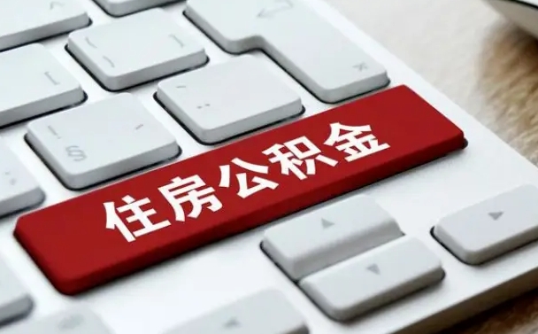 冠县公积金离职后怎么取出（住房公积金离职后怎么提取）