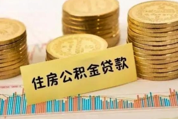 冠县离职了取住房公积金（离职了住房公积金提取）