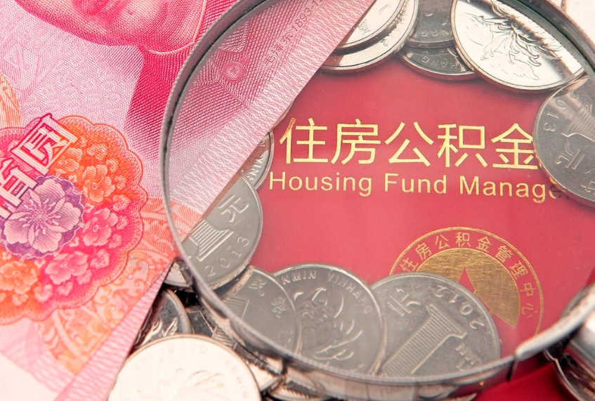 冠县公积金多久能提（公积金多久可以提取出来?）