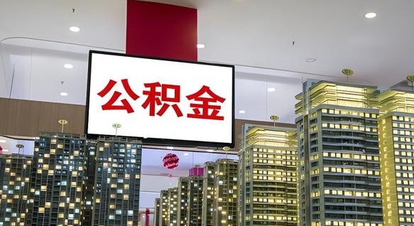 冠县离职公积金一次性取（离职了公积金可以一次性提取出来吗）