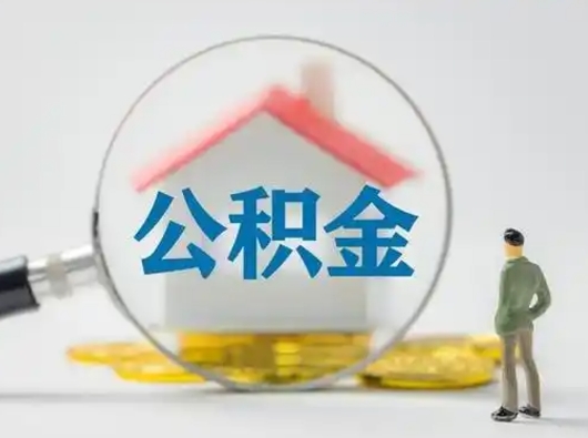 冠县辞职以后可以把公积金取出来吗（辞职能不能把公积金取出来）