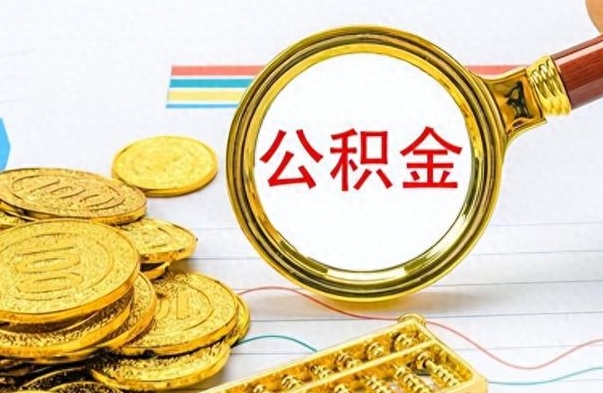 冠县封存公积金代取（封存公积金提取流程2021）