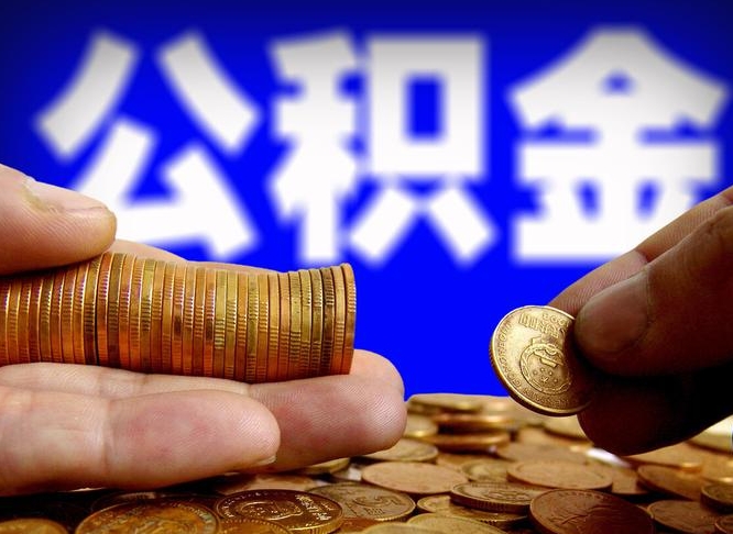 冠县辞职过后公积金怎么取（辞职之后公积金怎么取出来）